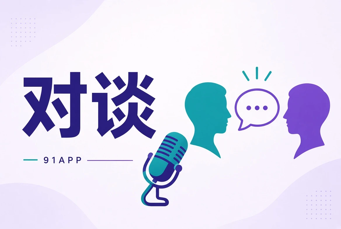 创作访谈与制作讨论